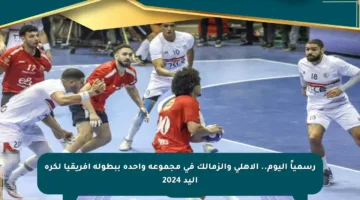رسمياً اليوم.. الأهلي والزمالك في مجموعة واحدة ببطولة أفريقيا لكرة اليد 2024